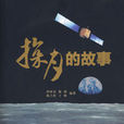 探月的故事 探月的故事