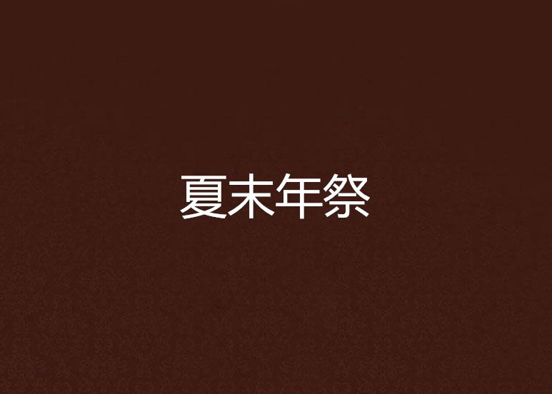 夏末年祭