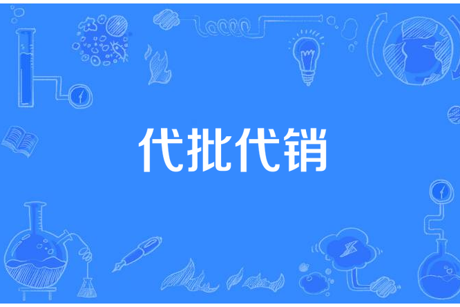 代批代銷 代批代銷
