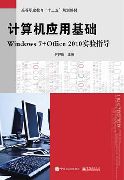 計算機套用基礎Windows 7+Office 2010實驗指導