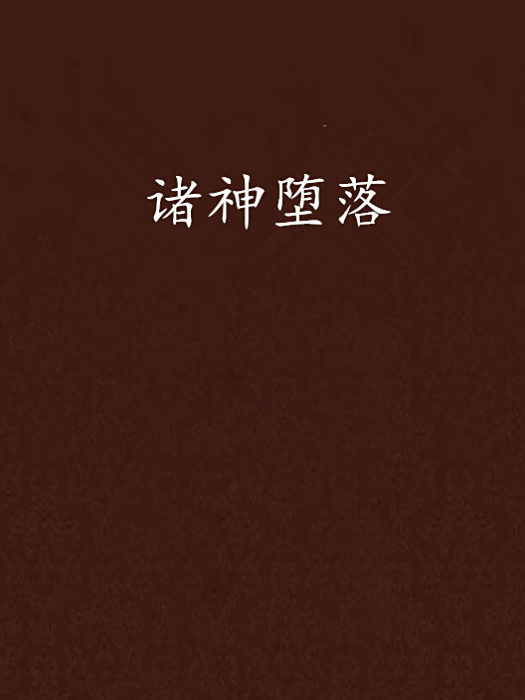 諸神墮落 諸神墮落