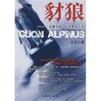 豺狼(王宇2010年所著書籍) 豺狼(王宇2010年所著書籍)