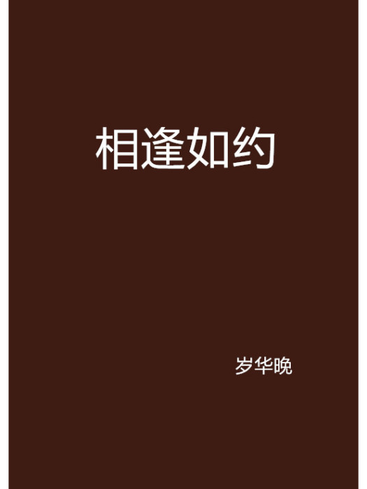 相逢如約 相逢如約