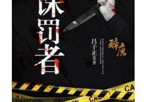 誅罰者 誅罰者