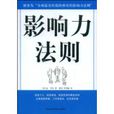 影響力法則 影響力法則