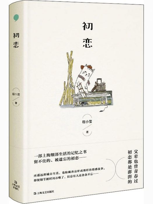 初戀(2021年上海文藝出版社出版的圖書) 初戀(2021年上海文藝出版社出版的圖書)