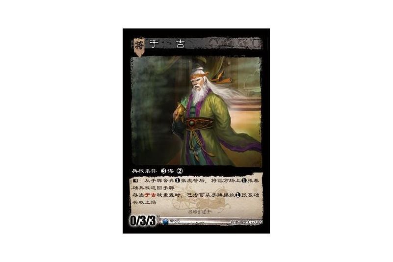 于吉(遊戲《三國智》官渡-曜武版本卡牌) 于吉(遊戲《三國智》官渡-曜武版本卡牌)