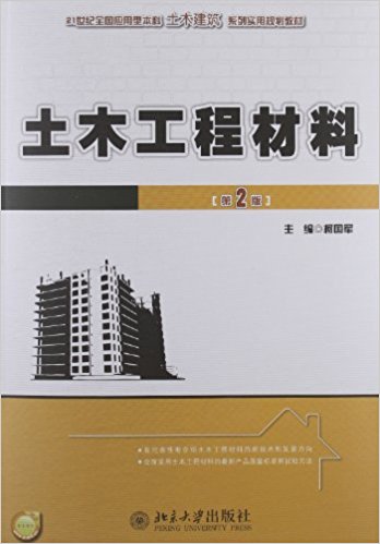土木工程材料(北京大學出版社2012年出版圖書)