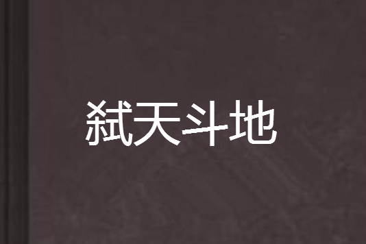 弒天斗地