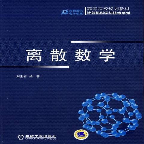 離散數學(2014年機械工業出版社出版的圖書) 離散數學(2014年機械工業出版社出版的圖書)