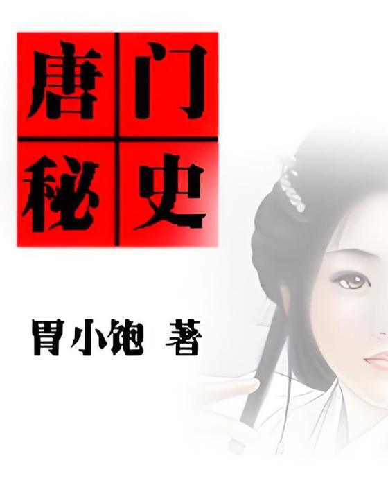 唐門秘史 唐門秘史