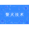 警犬技術(中國普通高等學校本科專業) 警犬技術(中國普通高等學校本科專業)