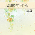 溫暖的時光 溫暖的時光