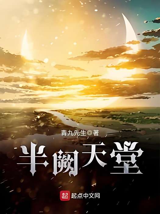 半闕天堂 半闕天堂