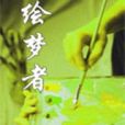 繪夢者(是在紅袖添香網連載的一部小說,) 繪夢者(是在紅袖添香網連載的一部小說,)