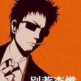 別惹李燃 別惹李燃
