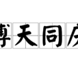 溥天同慶 溥天同慶