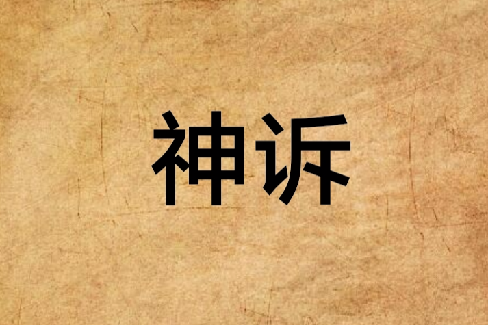 神訴 神訴