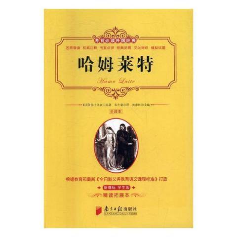 哈姆萊特(2016年南方日報出版社出版的圖書) 哈姆萊特(2016年南方日報出版社出版的圖書)