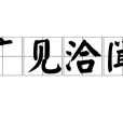 廣見洽聞 廣見洽聞
