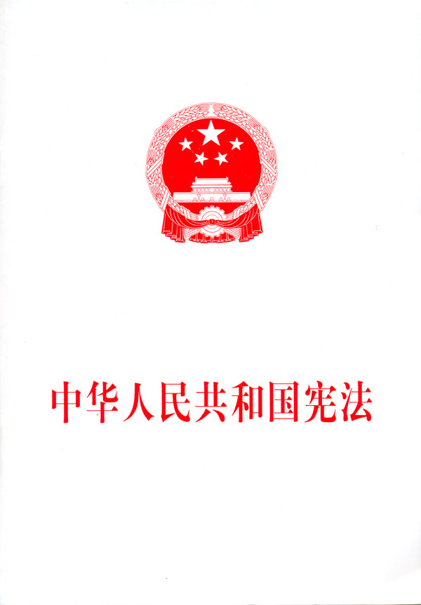 中華人民共和國八二憲法