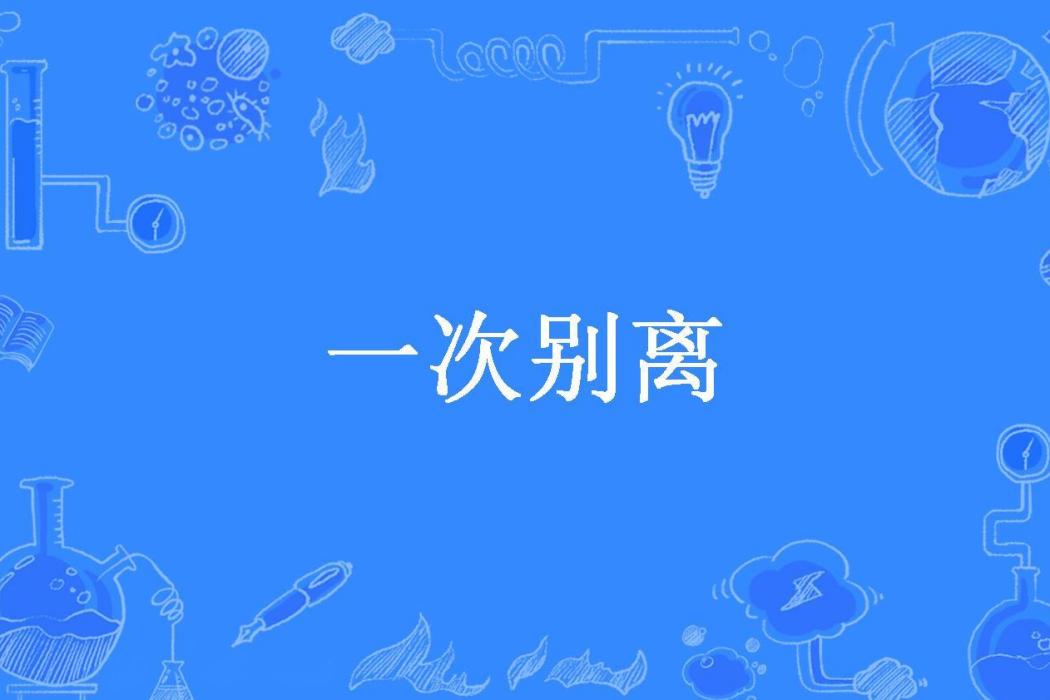 一次別離(YA毛叄也所著小說) 一次別離(YA毛叄也所著小說)