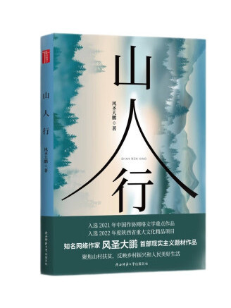 山人行(2022年陝西師範大學出版總社出版的圖書) 山人行(2022年陝西師範大學出版總社出版的圖書)