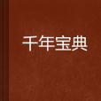 千年寶典 千年寶典