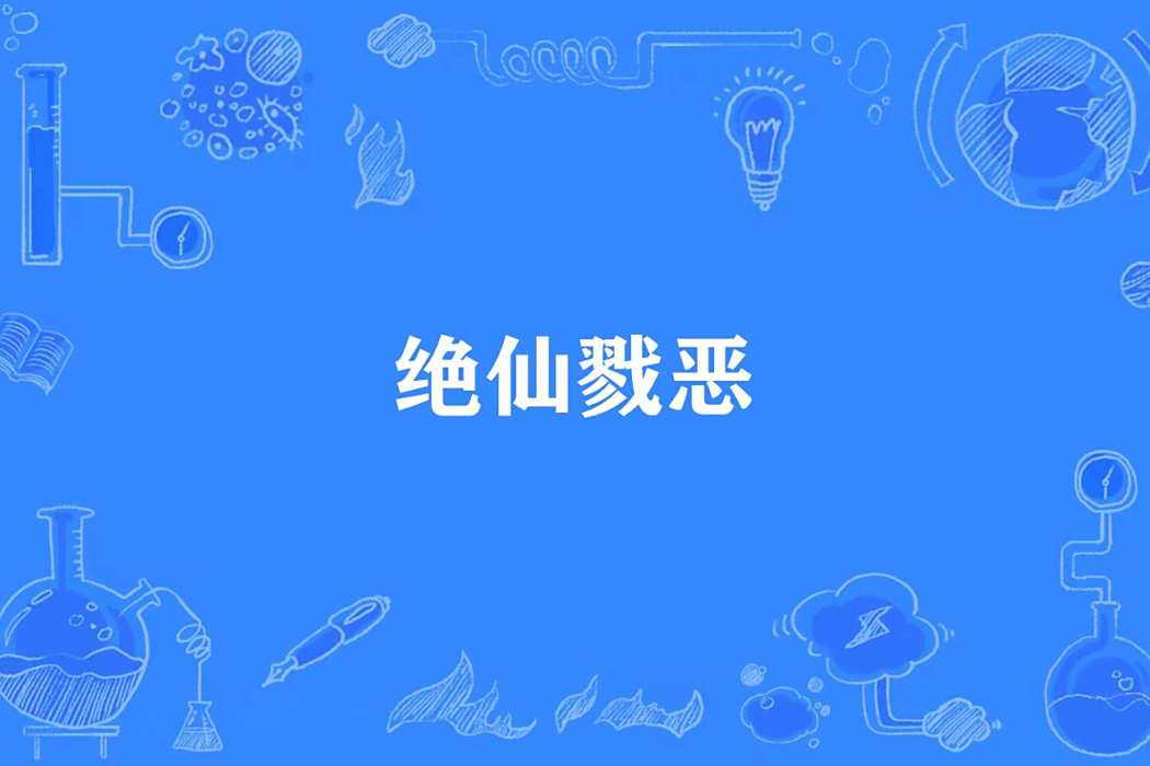 絕仙戮惡 絕仙戮惡