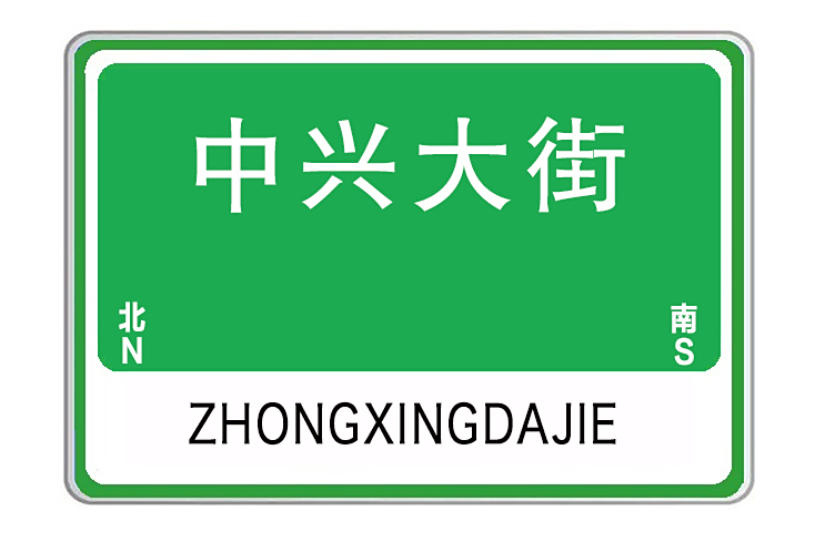 中興大街(安徽省安慶市城市主幹道之一) 中興大街(安徽省安慶市城市主幹道之一)