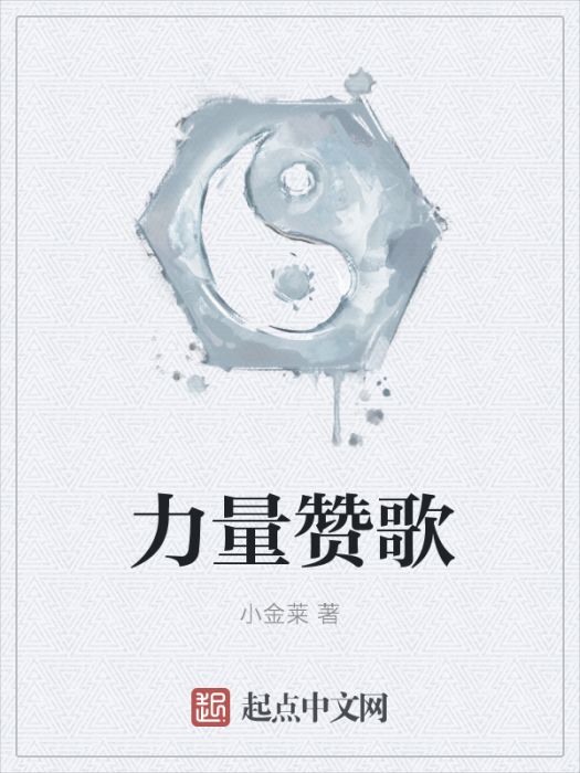 力量讚歌 力量讚歌