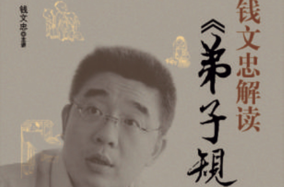 錢文忠解讀弟子規(中國青年出版社出版的圖書)