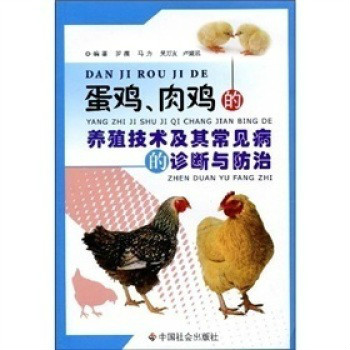 肉雞的養殖技術及其常見病的診斷與防治