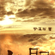 山河日月 山河日月