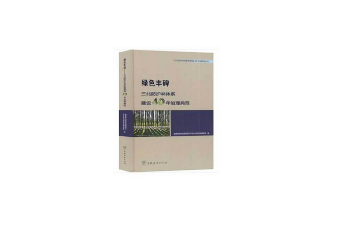 綠色豐碑(2019年中國林業出版社出版的圖書) 綠色豐碑(2019年中國林業出版社出版的圖書)