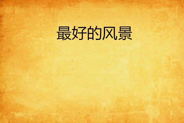 最好的風景(榷嫣創作的網路小說) 最好的風景(榷嫣創作的網路小說)