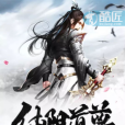 純陽道尊 純陽道尊