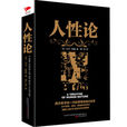 人性論(哲學理論)