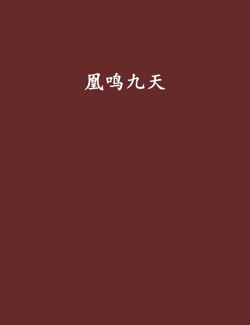凰鳴九天(落雪無痕踏創作的網路小說) 凰鳴九天(落雪無痕踏創作的網路小說)