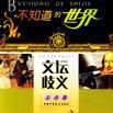 文壇歧義 文壇歧義