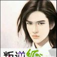 叛逆的征途 叛逆的征途