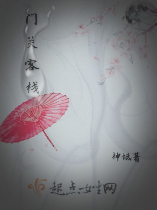 門關客棧 門關客棧