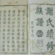 謝氏起源 謝氏起源