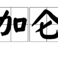 加侖
