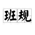 班規 班規