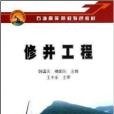 修井工程 修井工程