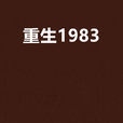 重生1983 重生1983