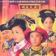 一簾幽夢(2005年陶虹主演清宮戲) 一簾幽夢(2005年陶虹主演清宮戲)