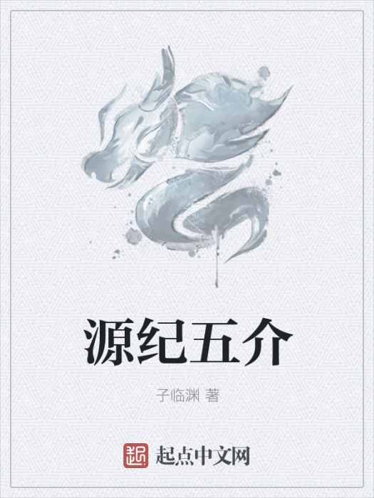 源紀五介 源紀五介