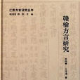 贛榆話 贛榆話